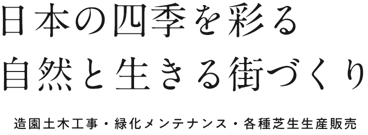 日本の四季を彩る自然と生きる街づくり